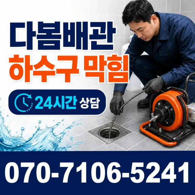전남 여수시 서강동 배관청소 상담 이미지 2